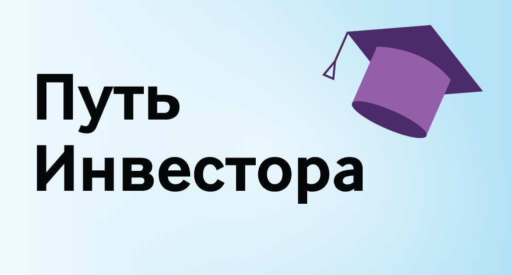Курс для начинающих инвесторов от экспертов Московской Биржи